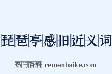 琵琶亭感旧近义词是什么意思的图片